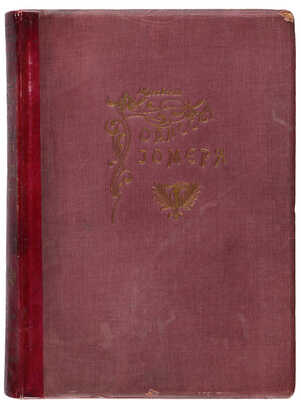 Одиссея Гомера / В пер. В.А. Жуковского. СПб.: А.Ф. Девриен, [1911].